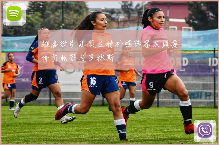 雄鹿欲引进莫兰特补强阵容灰熊要价首轮签与罗林斯