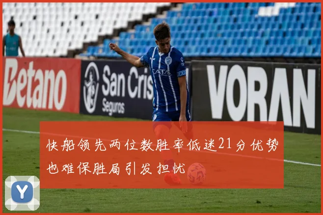 快船领先两位数胜率低迷21分优势也难保胜局引发担忧