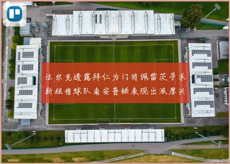 法尔克透露拜仁为门将佩雷茨寻求新租借球队南安普顿表现出浓厚兴趣
