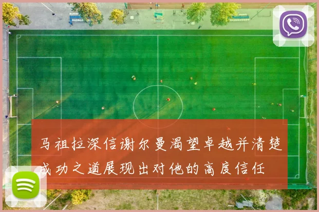 马祖拉深信谢尔曼渴望卓越并清楚成功之道展现出对他的高度信任