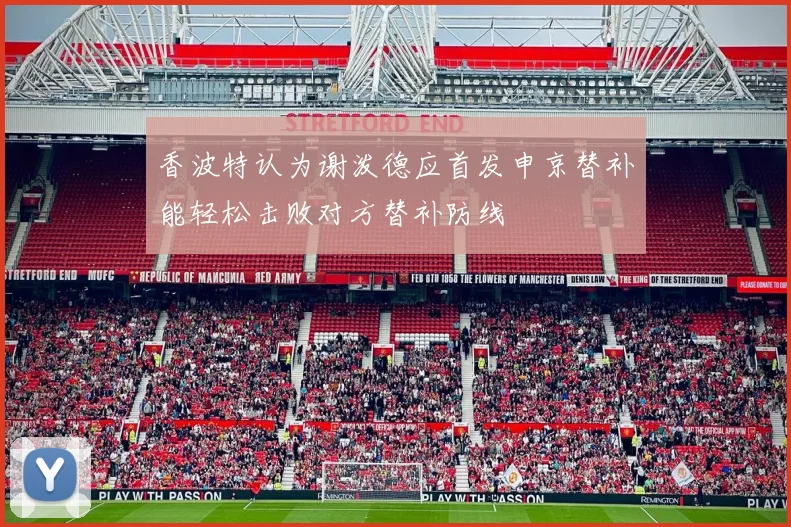 香波特认为谢泼德应首发申京替补能轻松击败对方替补防线