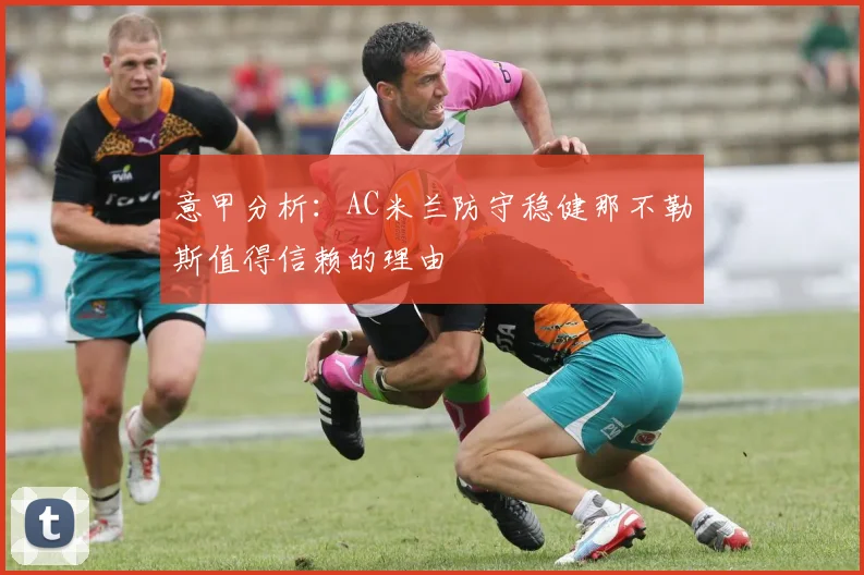 意甲分析：AC米兰防守稳健那不勒斯值得信赖的理由